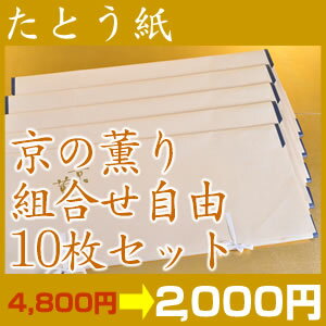 高級たとう紙お買い得！【京の薫り　組合せ自由10枚セット】【メール便不可】【中古　着物】【 リサイクル 着物 アンティーク 着物 】【激安 通販 お値打ち きもの】