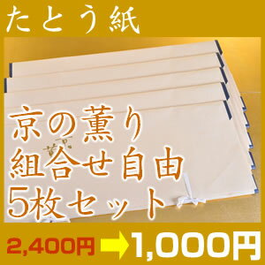 高級たとう紙お買い得！【京の薫り　組合せ自由5枚セット】【メール便不可】【中古　着物】【 リサイクル着物 アンティーク着物 激安　お値打ち　通販ショップ 】