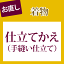仕立て替え【手縫い仕立て】【新品胴裏込み】全て込みこみです【着物の事は全てお任せ下さい・着物ショップ 】shitate-shitatekae 【pre】【着物ひととき】sin4974_shitate【仕立て】【S】【クーポン利用対象外】
