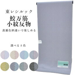 小紋 <strong>反物</strong> 東レシルック 奏美 江戸小紋 鮫小紋 万筋 着尺 未仕立て 仕立て代別 洗える 着物 袷 単衣 羽織 道中着 呉服 和装 お茶 着付け sin8892-emb129