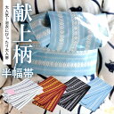 浴衣 帯 浴衣帯 ゆかた 大人 シック 半幅帯 はんはばおび...