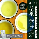 高村園 静岡県産 鹿児島県産 嬉野産 茎茶 飲み比べ 各100gずつ (100g×3)【日本茶/茶葉/緑茶/茎茶/白折/茶香炉/産地ブランド】