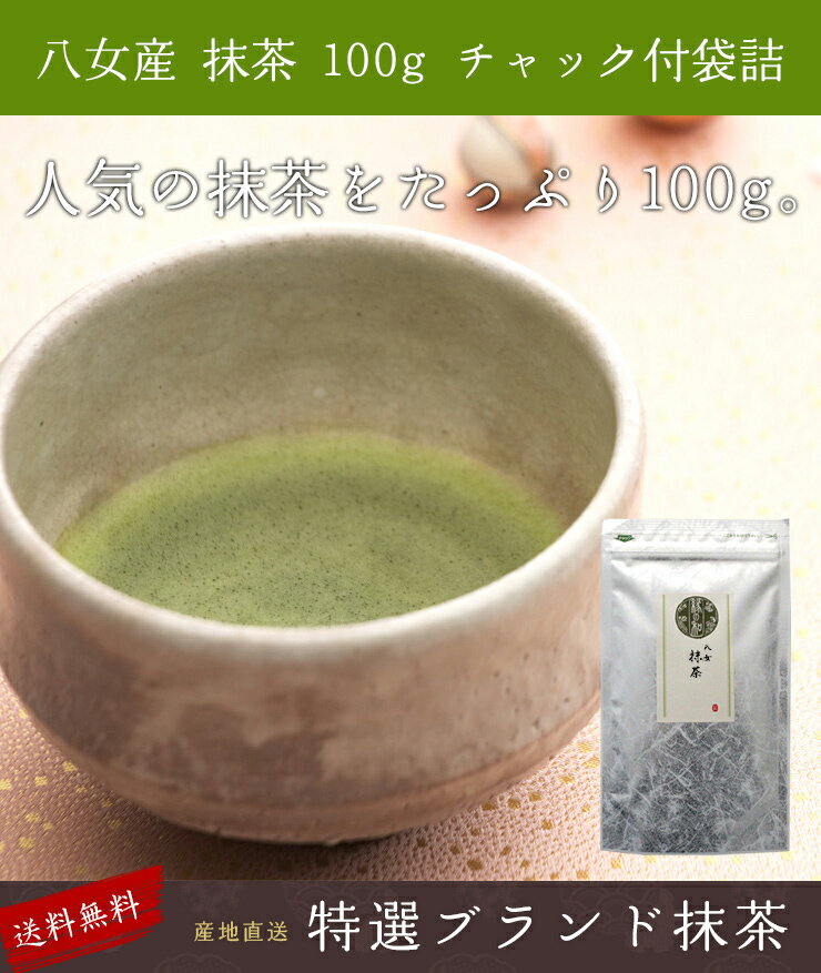 お抹茶 お薄 八女 抹茶 100g チャック付袋詰 お稽古用に お料理用に お菓子作りに【福岡/抹茶/茶道/稽古/料理】