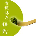 お抹茶 お薄 静岡 有機 抹茶 『銀粉』 50g チャック付袋詰 オーガニック 有機栽培【静岡/抹茶/茶道/稽古/料理】