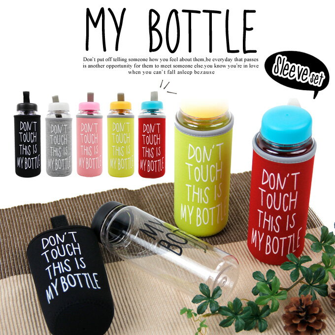 MY BOTTLE SLEEVE SET マイボトル スリーブセット 水筒...:hitpark:10002661