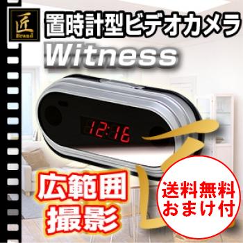 ★送料無料・おまけ付★最短約10秒ごとの動体検知録画！かんたん！テレビで本体設定♪『置時計型ビデオカメラ(匠ブランド)『Witness』（ウィットネス）2013年モデル 』