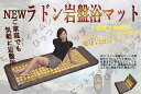 ★最安挑戦!ポイント3倍★『NEW ラドン岩盤浴マット【リニューアル版】』長野セラミックス※代引不可※◆正規代理店・安心の販売実績◆家にいながらラクラク岩盤浴!新「長生き」のラジウム岩盤浴マット◎ご注文は『ヒットアイテムショップひっつ 楽天店』へ
