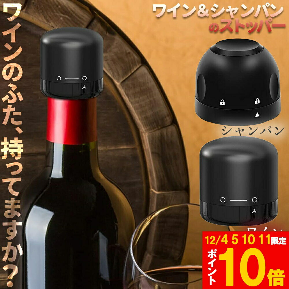 ★期間限定!ポイント5倍＆10倍★【ランキング受賞！】 ワインストッパー <strong>シャンパンストッパー</strong> 2種類 セットあります ワインボトル栓 ボトル蓋 シャンパン蓋 密閉 酸化防止 ボトルストッパー ワイン シャンパン スパークリングワイン 酸化