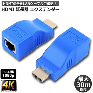 HDMI エクステンダー HDMI to RJ45 HDMI延長器 30M 4Kx2K 1080P 3D HDMI送受信機 TX RX CAT 5E 6LAN イーサネットコンバーター アダプター 送料無料
