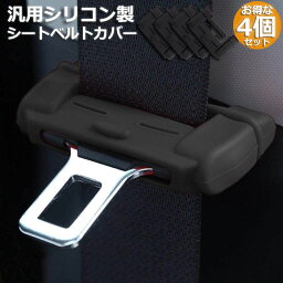 <strong>シートベルト</strong> <strong>4個セット</strong> カバー カー <strong>シートベルト</strong><strong>バックル</strong> <strong>バックル</strong>カバー 汎用 シリコン製 <strong>シートベルト</strong> カバー 傷 騒音 音 防止 傷防止 洗える カー用品 シリコンカバー ドレスアップ 送料無料