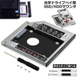 <strong>光学ドライブ</strong> HDD SSD 置き換え セカンドHDDアダプター 9.5mm 12.7mm厚 SlimlineSATA ドライブ 搭載 ノートPC用 ノートPCドライブ<strong>マウンタ</strong> セカンド <strong>光学ドライブ</strong>ベイ用 SATA HDD<strong>マウンタ</strong>よりCD DVD CD ROM HDD CADDY 置き換え