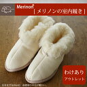【アウトレット】わけありメリノンの室内履き【喜ばれる贈り物に】【オーストラリア産 羊毛】【防寒 対策】【寒さ対策に】【あったか】【あたたかい】【暖かい】