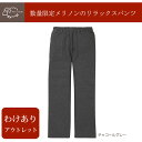 メリノンのリラックスパンツ(先染め2WAYストレッチ 両面ピーチ) 女性用 婦人用 レディース クリスマス 誕生日 プレゼント ギフト お歳暮 送料無料 あす楽 日本製 天然素材 羊毛 ウール あったか あたたかい 暖かい 防寒 寒さ 対策 喜ばれる贈り物