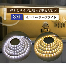 ＼楽天1位／ テープライト LED <strong>間接照明</strong> 人感センサーライト 屋外 電池式 USB 防水 電池 リモコン 人感 センサー センサーライト 室内 玄関 LEDライト 照明 部屋 3m 廊下 階段 自動 インテリア おしゃれ <strong>暖色</strong> 白色 白 屋内 カットしても使える サイズ 切れる 両面テープ