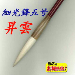 細光鋒　昇雲　五号　弾力があり扱い易い細光鋒筆。