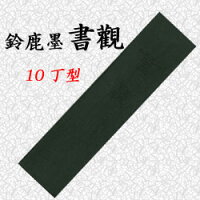 書觀10丁型【鈴鹿墨進誠堂固形墨】