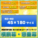 横断幕 懸垂幕【両面ターポリン サイズ:45×180cm】オリジナル 1枚から 全力対応 送料無料 デザイン作成無料 修正回数無制限 写真対応 イラスト対応 フルオーダー インクジェット 専任担当者 フルサポート 簡単 ハトメ加工 棒袋加工