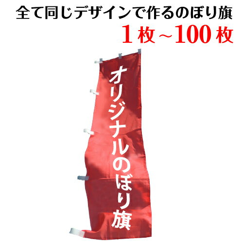 同一デザイン用 オリジナル のぼり 印刷 作成 旗【最安単価表示中◎ご注文確認後価格修正有◎必ずページ内価格表で単価ご確認ください！】フルオーダー 飲食 不動産 イベントに