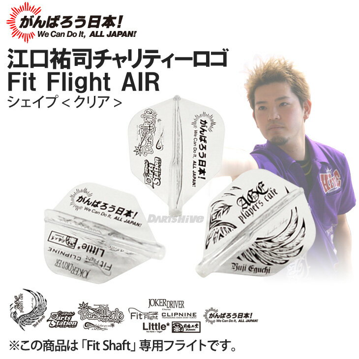 【メール便NG】Fit Flight 【AIR】 江口祐司チャリティモデル シェイプ ＜クリア＞【フィットフライト コスモダーツ ソフトダーツ SOFTDARTS【メール便NG】江口祐司チャリティモデルフライト！