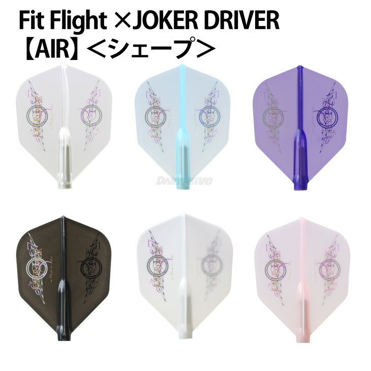 【メール便NG】Fit Flight ×JOKER DRIVER 【AIR】 ＜シェープ＞【フィットフライト COSMO コスモ ジョーカードライバー エアー Shape デザイン 薄い 軽い 軽量化 美しい スピン ソフトダーツ SOFTDARTS【darts shop Hive（ダ−ツ ハイブ）】（ダーツ/楽天/通販）