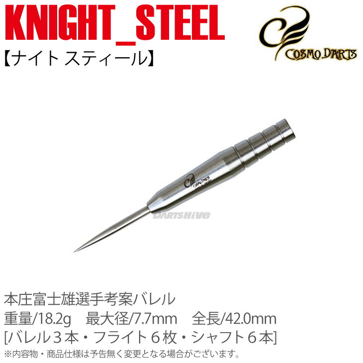 【メール便NG】【送料無料】COSMO DARTS ＜KNIGHT STEEL＞【コスモダーツ ナイト スティール スチール ハードダーツ HARDDARTS【darts shop Hive（ダ−ツ ハイブ）】（ダーツ/楽天/通販）