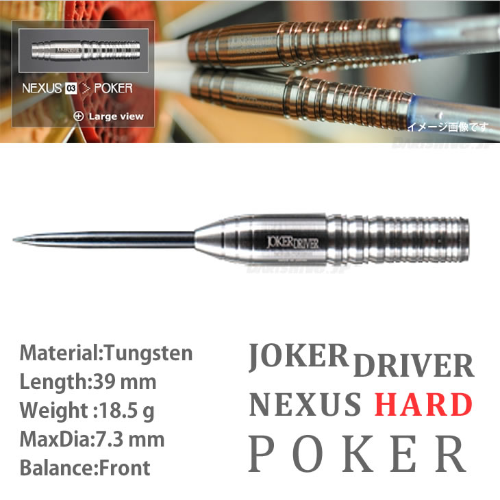 【取寄商品】【送料無料】JOKERDRIVER NEXUS HARD POKER【ジョーカードライバー ポーカー ネクサス 国産 ハードダーツ HARDDARTS スティールダーツ STEELDARTS【darts shop Hive（ダ−ツ ハイブ）】（ダーツ/楽天/通販）【送料無料】ジョーカードライバー お気軽に買えるハードダーツ登場!しかも手に馴染みやすいバレルデザイン