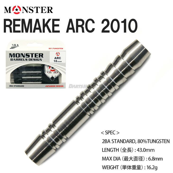 【burnSALE対象10%OFF】【メール便NG】MONSTER REMAKE ＜ARC 2010＞【モンスター リメイク アーク モデルチェンジ シャークカット リングカット Tungsten80% タングステンソフトダーツ SOFTDARTS【darts shop Hive（ダ−ツ ハイブ）】（ダーツ/楽天/通販）