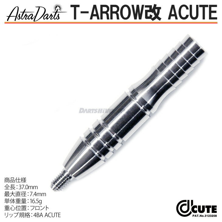 【送料無料】ASTRA DARTS T-arrow改 ＜Acute＞【アキュート 4BA トリプレイト アストラダーツ タロウ たろう 谷内太郎 ソフトダーツ SOFTDARTS【darts shop Hive（ダ−ツ ハイブ）】（ダーツ/楽天/通販）