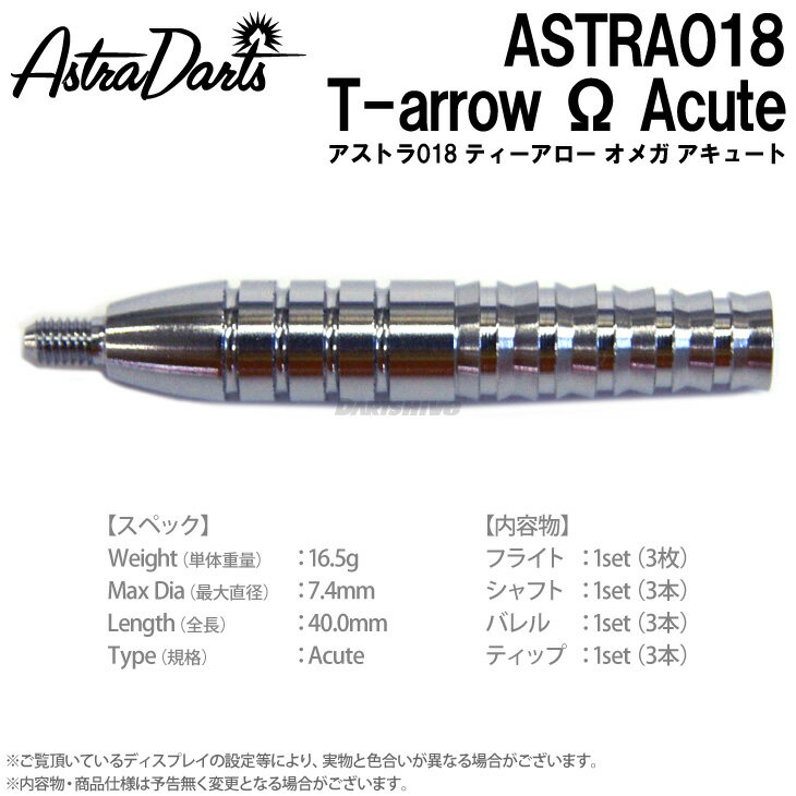 【送料無料】ASTRA DARTS 018 T-arrow オメガ Acute【トリプレイト アストラダーツ T-arrow ティーアロー オメガ SOFTDARTS ソフトダーツ【darts shop Hive（ダ−ツ ハイブ）】（ダーツ/楽天/通販）長い戦いを勝ち抜くために