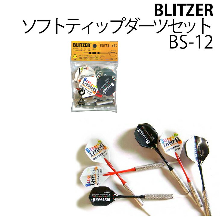 【メール便OK】BLITZERソフトティップダーツセット　BS-12【ダーツ】【ソフトダーツ】