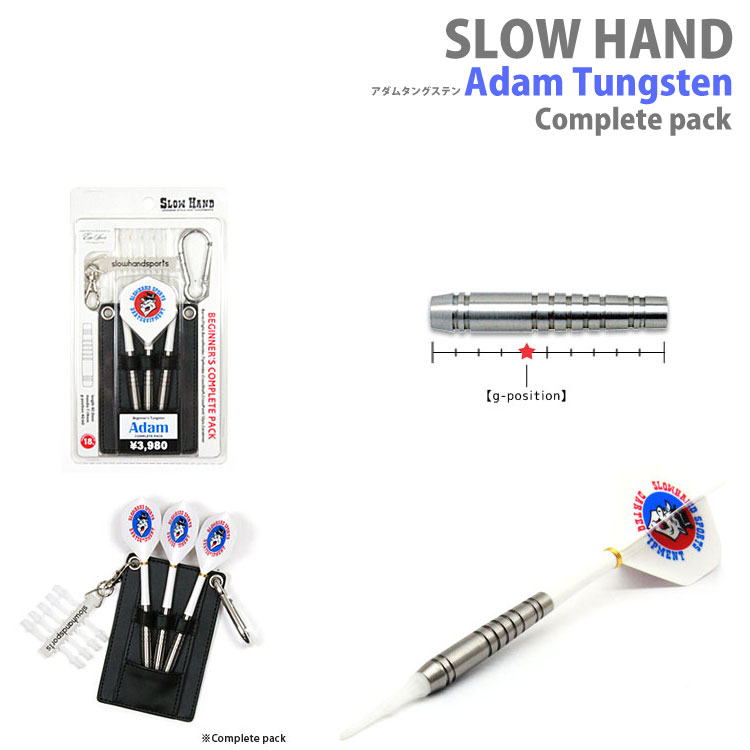 SLOW HAND　ビギナーズタングステン「Adam／アダム」コンプリートパックスローハンド ソフトダーツ ダーツ バレル Complete Pack Tungsten【darts shop Hive（ダ−ツ ハイブ）】（ダーツ/barrel/楽天/通販）