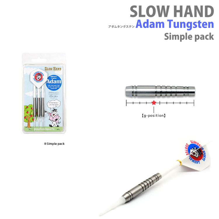SLOW HAND　ビギナーズタングステン「Adam／アダム」シンプルパックスローハンド ソフトダーツ ダーツ バレル Simple Pack Tungsten【darts shop Hive（ダ−ツ ハイブ）】（ダーツ/barrel/楽天/通販）
