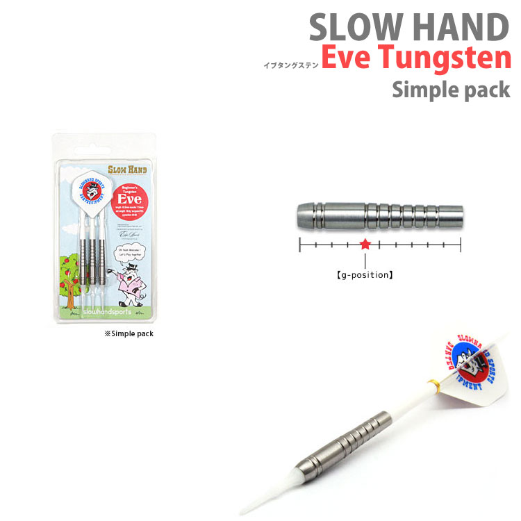 SLOW HAND　ビギナーズタングステン「Eve／イブ」シンプルパックスローハンド ソフトダーツ ダーツ バレル Simple Pack Tungsten【darts shop Hive（ダ−ツ ハイブ）】（ダーツ/barrel/楽天/通販）