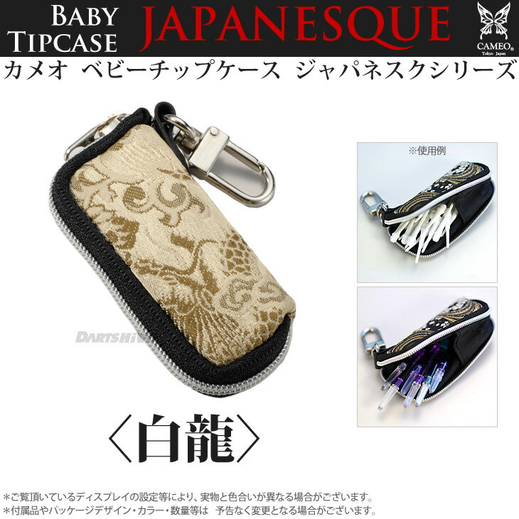 【メール便OK】CAMEO ベビーチップケース JAPANESQUE SERIES ＜白龍＞【カメオ BABY TIP CASE ジャパネスクシリーズ ソフトダーツ SOFTDARTS