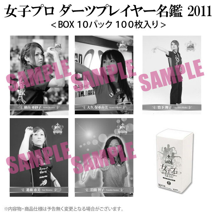 【メール便NG】女子プロダーツプレイヤー名鑑2011-First- ＜BOX＞【カード トレーディング 直筆サイン コレクション Collection ソフトダーツ SOFTDARTS 【darts shop Hive（ダ−ツ ハイブ）】（ダーツ/楽天/通販）