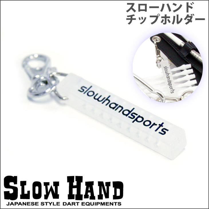 【メール便OK】SLOW HAND　チップホルダースローハンド TIP HOLDER ソフトダーツ ダーツ ダーツアクセサリー ダーツアイテム コンパクト カバンに収納【darts shop Hive（ダ−ツ ハイブ）】（ダーツ/楽天/通販）