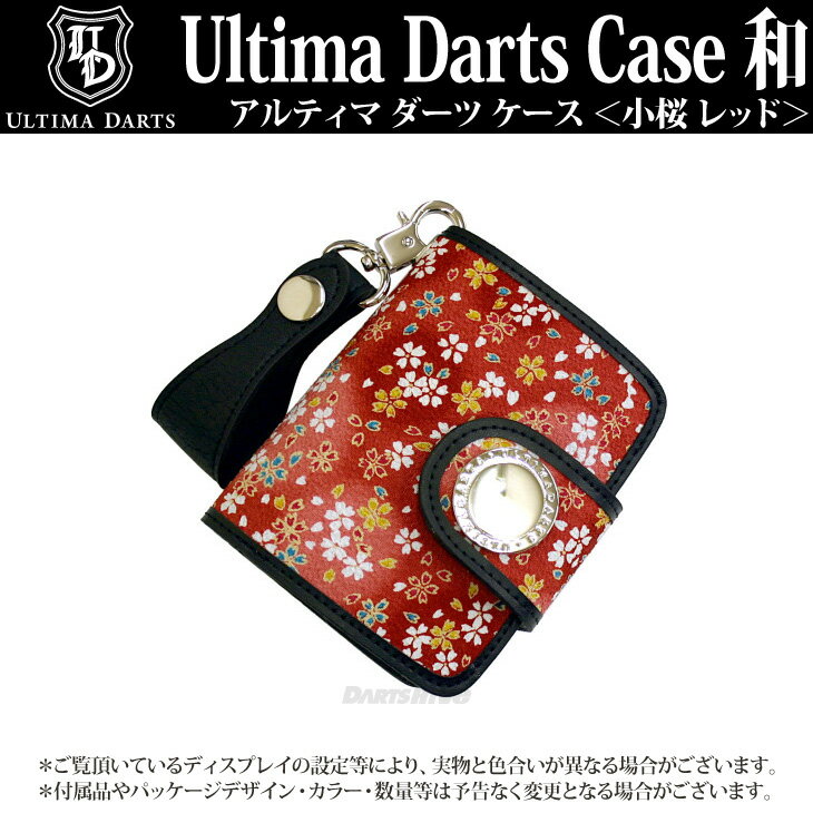 【メール便NG】Ultima Darts Case 和 ＜小桜　レッド＞【アルティマダーツケース 赤 収納　腰掛け プレゼント マグネット式　PVC素材 DARTSCASE ソフトダーツ SOFTDARTS【メール便NG】和柄がステキなダーツケース!