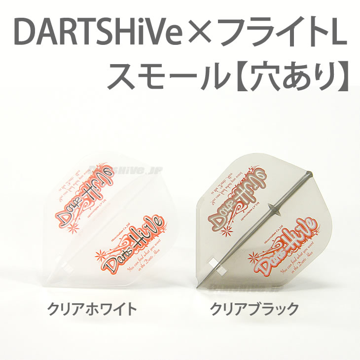 【メール便NG】DARTSHiVe×フライトL スモール【穴あり】【ダーツハイブ オリジナル ORIGINAL Flight-L エルフライト SMALL シェイプ SHAPE クリアホワイト クリアブラック CLEARWHITE CLEARBLACK ソフトダーツ SOFTDARTS