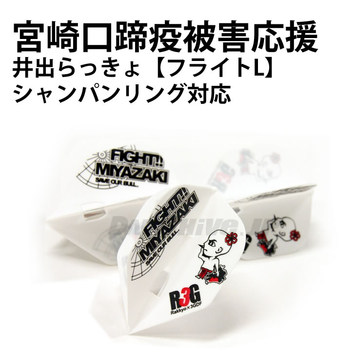 【メール便NG】宮崎口蹄疫被害応援　井出らっきょ【フライトL】【エルスタイル L-style 3G.D.F FlightLセット SET 基金 寄付 シャンパンリング ソフトダーツ SOFTDARTS