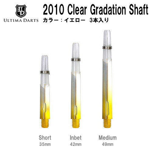 【メール便OK】Ultima Darts 2010 CLEAR Gradation Shaft＜イエロー＞【クリアグラデーションシャフト 黄 アルティマダーツ ドレスアップ ソフトダーツ ダーツアイテム ダーツアクセサリー【darts shop Hive（ダ−ツ ハイブ）】（ダーツ/楽天/通販）【メール便OK】透き通るようなクリアシャフトに入ったグラデーションが目を引く