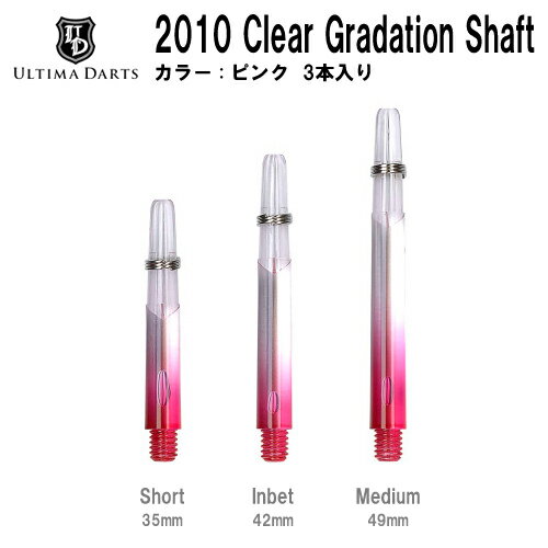 【メール便OK】Ultima Darts 2010 CLEAR Gradation Shaft＜ピンク＞【クリアグラデーションシャフト 桃 アルティマダーツ ドレスアップ ソフトダーツ ダーツアイテム ダーツアクセサリー