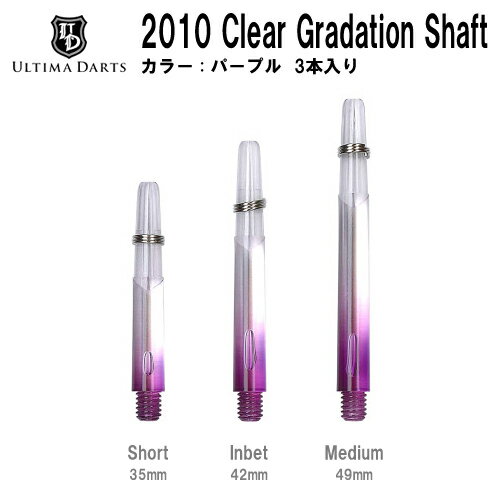 【メール便OK】Ultima Darts 2010 CLEAR Gradation Shaft＜パープル＞【クリアグラデーションシャフト 紫 アルティマダーツ ドレスアップ ソフトダーツ ダーツアイテム ダーツアクセサリー【darts shop Hive（ダ−ツ ハイブ）】（ダーツ/楽天/通販）