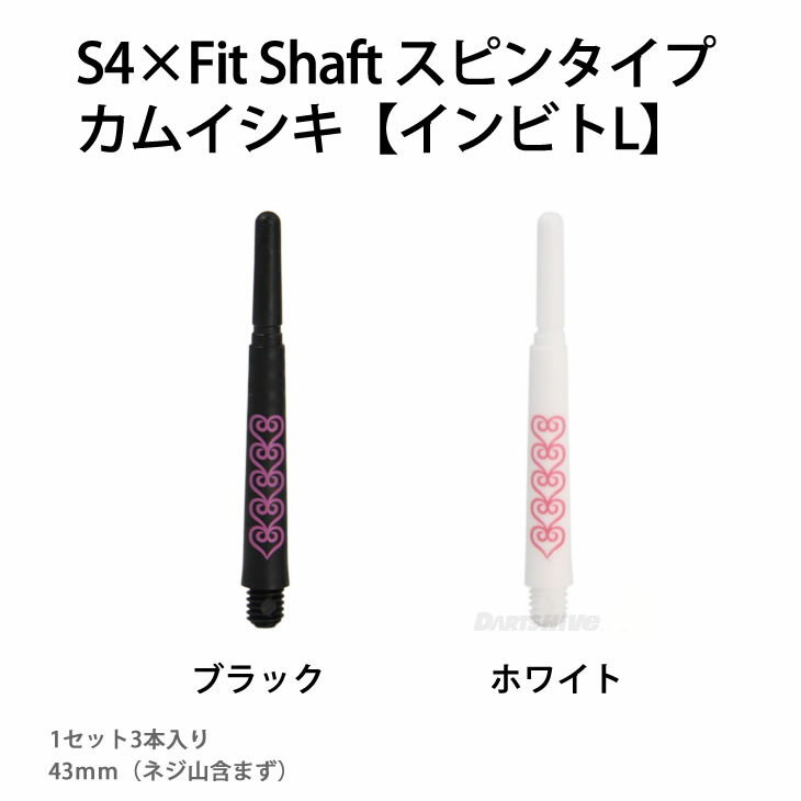 【メール便OK】S4×Fit Shaft スピンタイプ カムイシキ【インビトL】【フィットシャフト ノーマルスピン エスフォー 神の眼 Fit Flight専用 フィットフライト コスモダーツ COSMODARTS ソフトダーツ SOFTDARTS【darts shop Hive（ダ−ツ ハイブ）】（ダーツ/楽天/通販）【メール便OK】人気のS4とFit Shaftのコラボシャフト！