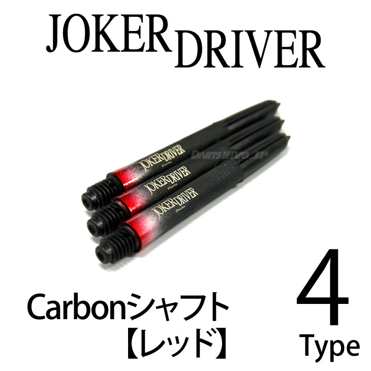 【メール便OK】JOKER DRIVER カーボンシャフト【レッド】【ジョーカードライバー carbon SHAFT LARO ラロ コラボ グラデーション L-style ソフトダーツ SOFTDARTSJOKER DRIVERカーボンシャフトにグラデーションカラーが登場！！