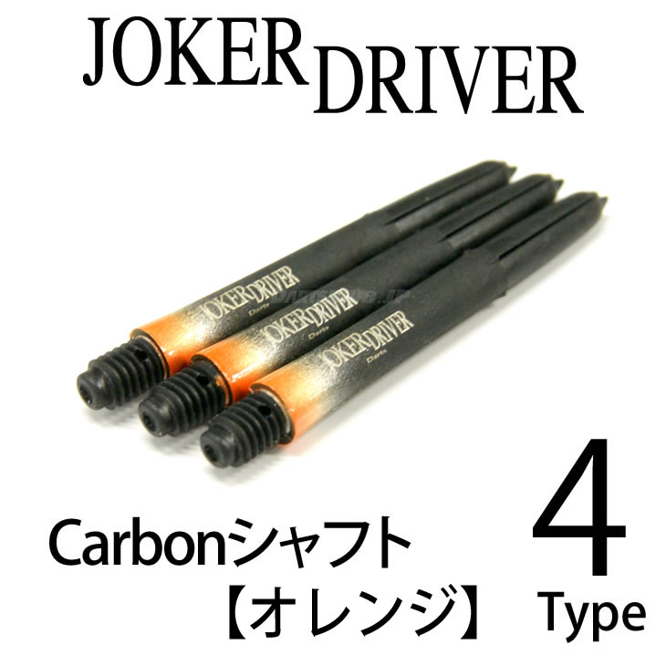 【メール便OK】JOKER DRIVER カーボンシャフト【オレンジ】【ジョーカードライバー carbon SHAFT LARO ラロ コラボ グラデーション L-style ソフトダーツ SOFTDARTS【darts shop Hive（ダ−ツ ハイブ）】（ダーツ/楽天/通販）JOKER DRIVERカーボンシャフトにグラデーションカラーが登場！！