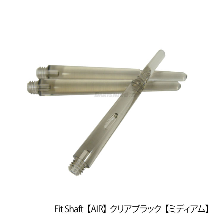 【メール便OK】Fit Shaft【AIR】クリアブラック ミディアム【フィット フライト エアースピンシャフト 薄い 軽い 軽量化 美しい クリア 透明 スピン 新型 ソフトダーツ SOFTDARTS【メール便OK】多くのユーザーの声を形に！！