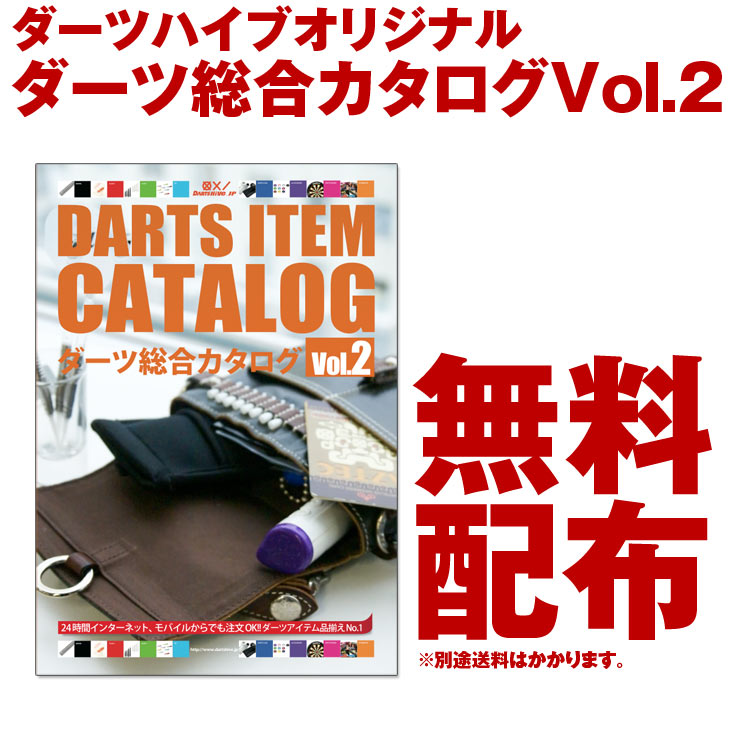 【メール便OK】ダーツハイブオリジナルカタログ Vol.2【DARTSHiVe Original Catalog Free フリー 無料 ソフトダーツ ダーツ用品 ダーツアイテム フライト シャフト チップ アクセサリー 個人 お店 ショップ【darts shop Hive（ダ−ツ ハイブ）】（ダーツ/楽天/通販）