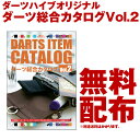 【メール便OK】ダーツハイブオリジナルカタログ Vol.2【DARTSHiVe Original Catalog Free フリー 無料 ソフトダーツ ダーツ用品 ダーツアイテム フライト シャフト チップ アクセサリー 個人 お店 ショップ【darts shop Hive（ダ−ツ ハイブ）】（ダーツ/楽天/通販）掲載アイテム6000点以上！HIVeオリジナルカタログ！