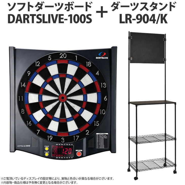 【送料無料】【セット商品】DARTSLIVE 100S ＆ ダーツスタンド LR904/Kダーツライ...:hive:10037041