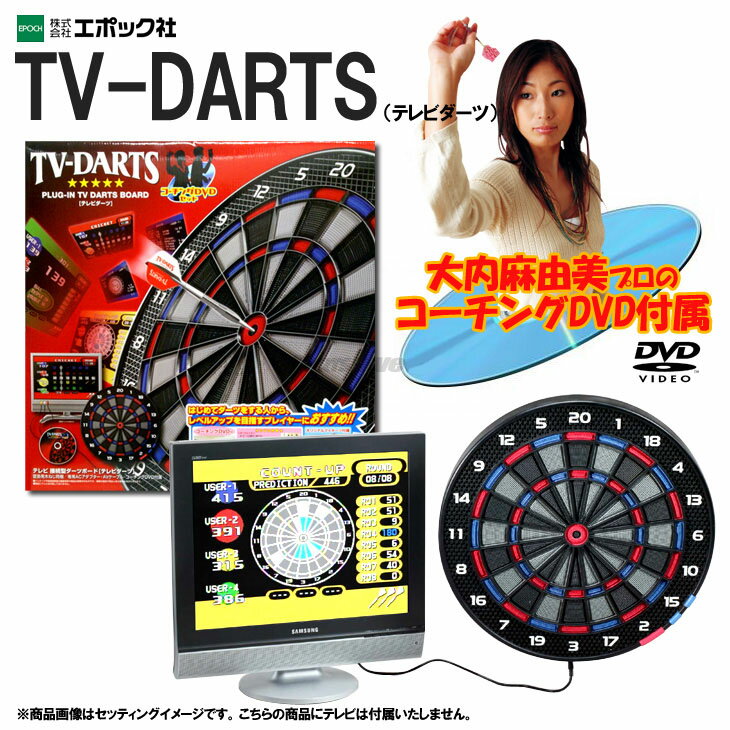 【送料無料】エポック社 TV-DARTSテレビ接続型ダーツボード TVダーツ テレビダーツ